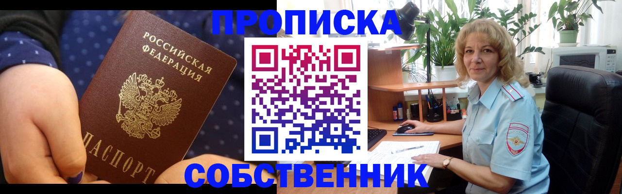 купить прописку в Дзержинске
